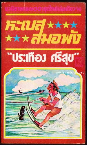 หะเบสสมอพัง