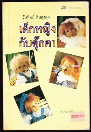 เด็กหญิงกับตุ๊กตา