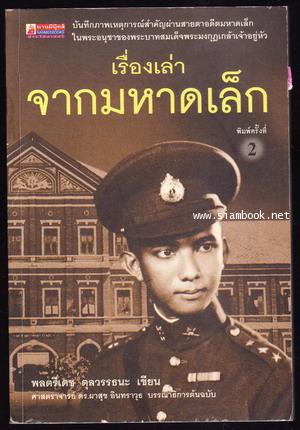 เรื่องเล่าจากมหาดเล็ก