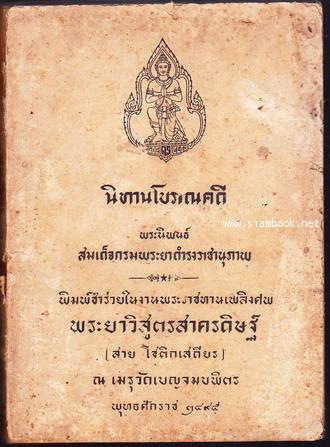 นิทานโบราณคดี  *หนังสือดีร้อยเล่มที่คนไทยควรอ่าน* อนุสรณ์ พระยาวิสูตรสาครดิษฐ์ (สาย โชติกเสถียร)