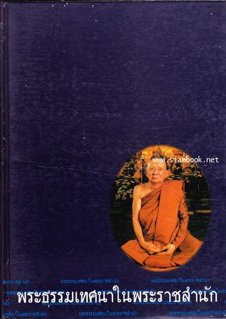 พระธรรมเทศนาในพระราชสำนัก
