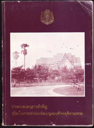 ประมวลเอกสารสำคัญเนื่องในการสถาปนาวัดเบญจมบพิตรดุสิตวนาราม