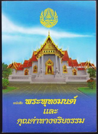 หนังสือพระพุทธมนต์ และ คุณค่าทางจริยธรรม