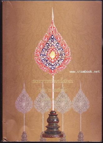 ทำเนียบพระราชาคณะ ฉบับสมบูรณ์ พ.ศ.2553