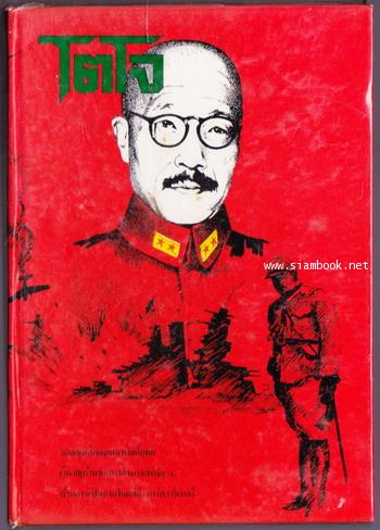 สารคดีชุด ผู้นำสงคราม (War Leader) โตโจ ขุนศึกแดนอาทิตย์อุทัย (Tojo Hideki)