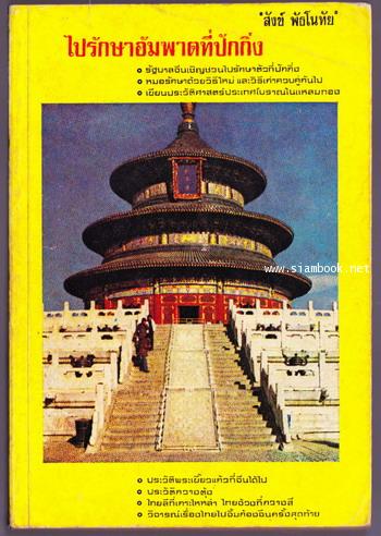 ไปรักษาอัมพาตที่ปักกิ่ง