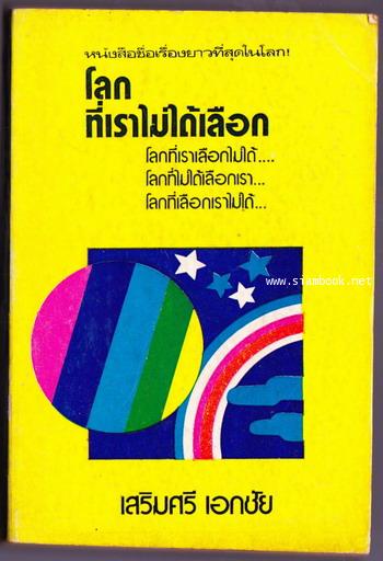 โลกที่เราไม่ได้เลือก โลกที่เราเลือกไม่ได้ โลกที่ไม่ได้เลือกเรา โลกที่เลือกเราไม่ได้