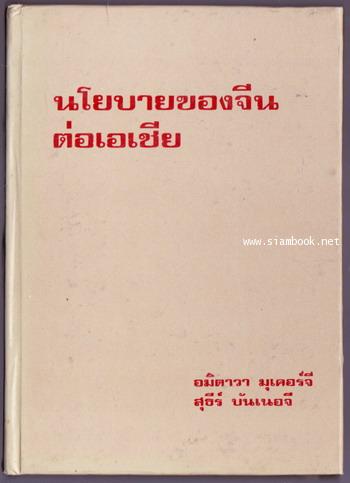 นโยบายของจีนต่อเอเชีย