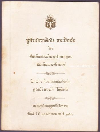 สู่สำนักวาติกันและนิกสัน อนุสรณ์ คุณป้าแฉล้ม  โพธิทัต