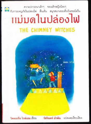แม่มดในปล่องไฟ (The Chimney Witches)