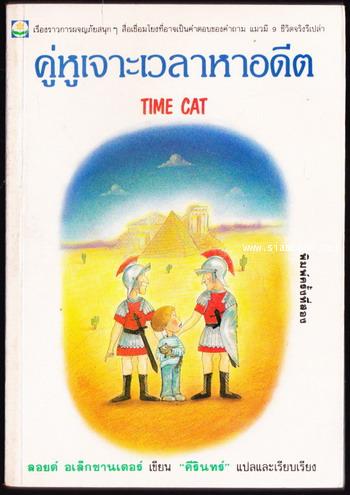คู่หูเจาะเวลาหาอดีต (Time Cat)