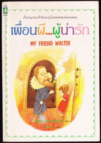 เพื่อนผีผู้น่ารัก (My Friend Walter)