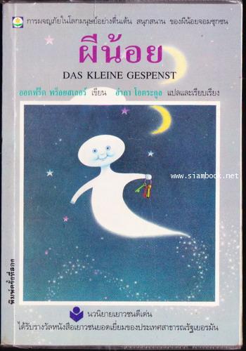 ผีน้อย (Das Kleine Gespenst)