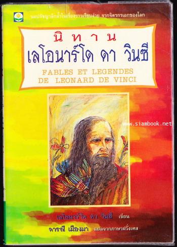 นิทานเลโอนาร์โด ดา วินซี (Fables EtLegendes De Leonard De Vinci)