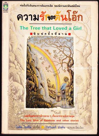 ความรักของต้นโอ๊ก (The Tree That Loved a Girl) -order 252522-