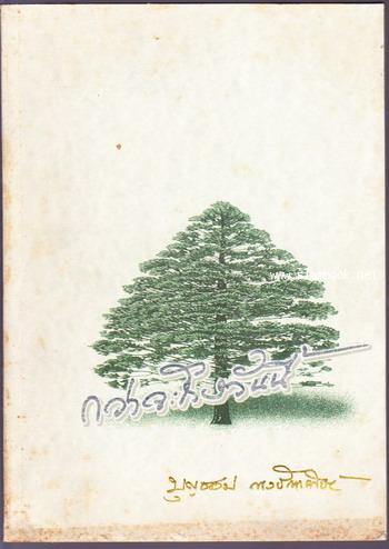 กว่าจะถึงวันนี้ หนังสือที่ระลึกวันเกษียณอายุราชการ ศ.นพ.บุญชอบ พงษ์พาณิชย์