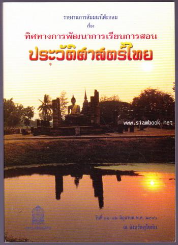 ทิศทางการพัฒนาการเรียนการสอนประวัติศาสตร์ไทย