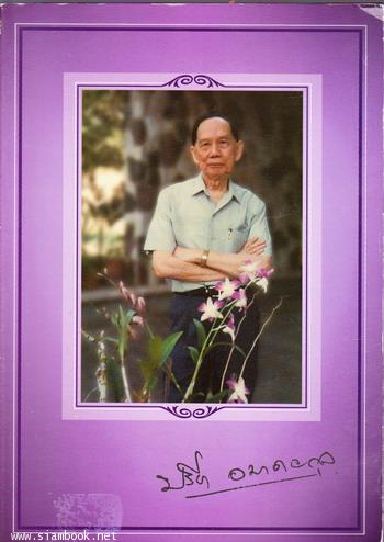 ประวัติสกุลอมาตยกุล และอื่นๆ อนุสรณ์ นายปรีชา อมาตยกุล