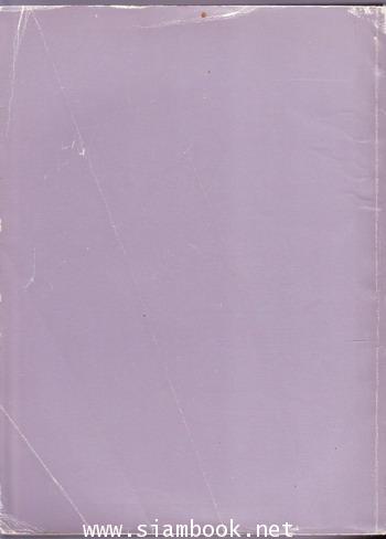 ประชุมพงศาวดารภาค 45 อนุสรณ์ นายจรูญพันธุ์ อิศรางกูร ณ อยุธยา องคมนตรี 1