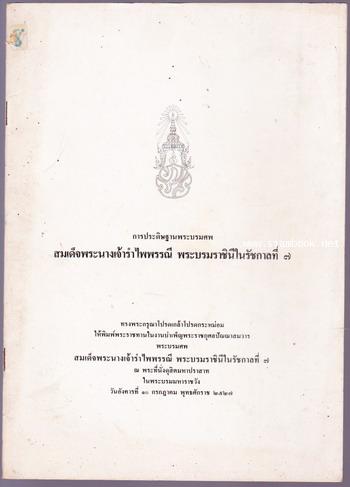 การประดิษฐานพระบรมศพ สมเด็จพระนางเจ้ารำไพพรรณี พระบรมราชินีในรัชกาลที่7