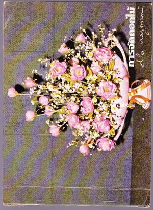การจัดดอกไม้ อนุสรณ์ นางวิไล ภวภูตานนท์ ณ มหาสารคาม