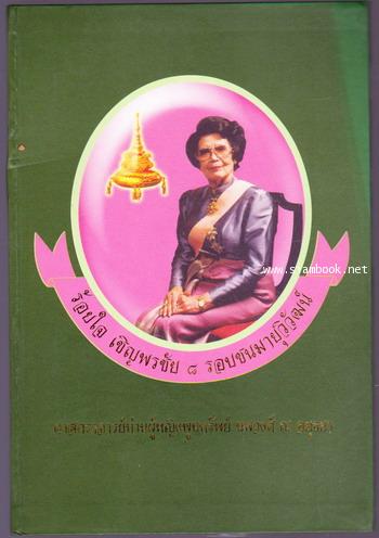 ร้อยใจ เชิญพรชัย ๘ รอบ ชนมายุวิวัฒน์ ศาสตราจารย์ท่านผู้หญิง พูนทรัพย์ นพวงศ์ ณ อยุธยา