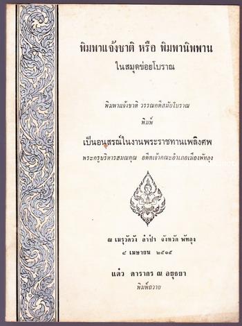 พิมพ์พาแจ้งชาติ หรือ พิมพานิพพาน อนุสรณ์ พระครูบริหารสมณคุณ