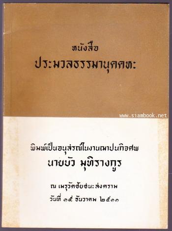 ประมวลธรรมานุคคหะ อนุสรณ์ นายบัว มุทิรางกูร