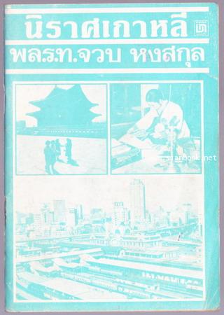 นิราศเกาหลี