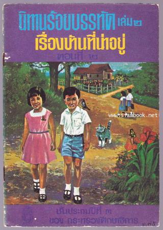 นิทานร้อยบรรทัด (6 เล่มครบชุด) *หนังสือดีร้อยเล่มที่เด็กและเยาวชนไทยควรอ่าน* 1