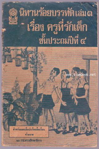 นิทานร้อยบรรทัด (6 เล่มครบชุด) *หนังสือดีร้อยเล่มที่เด็กและเยาวชนไทยควรอ่าน* 3