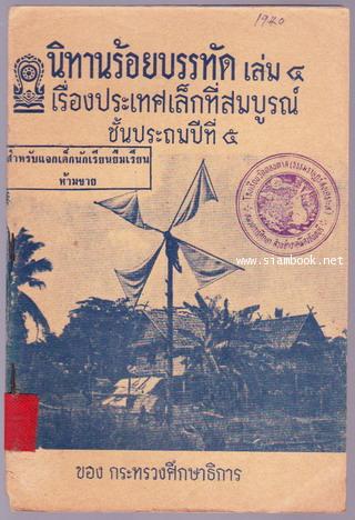 นิทานร้อยบรรทัด (6 เล่มครบชุด) *หนังสือดีร้อยเล่มที่เด็กและเยาวชนไทยควรอ่าน* 5