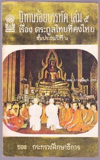 นิทานร้อยบรรทัด (6 เล่มครบชุด) *หนังสือดีร้อยเล่มที่เด็กและเยาวชนไทยควรอ่าน* 7