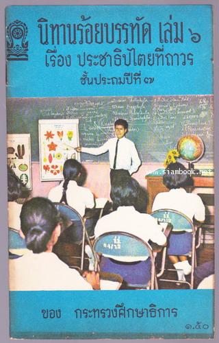 นิทานร้อยบรรทัด (6 เล่มครบชุด) *หนังสือดีร้อยเล่มที่เด็กและเยาวชนไทยควรอ่าน* 9