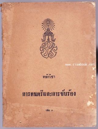 หลักวิชาการดนตรีและการขับร้อง เล่ม๑-๓ *3เล่มชุด* 4