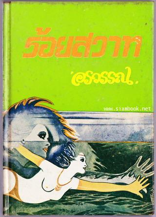 ร้อยสวาท