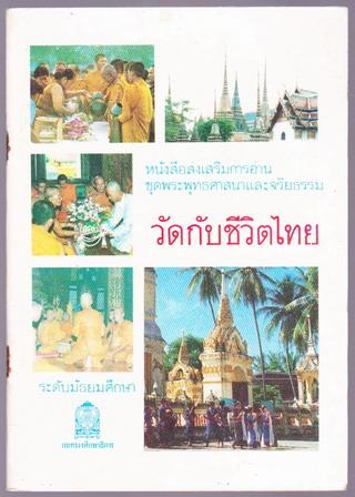 หนังสือส่งเสริมการอ่าน ระดับมัธยมศึกษา เรื่อง วัดกับชีวิตไทย