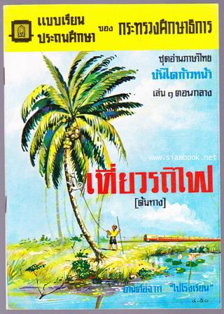 แบบเรียนประถมศึกษา ชุดอ่านภาษาไทย บันไดก้าวหน้า เล่ม1ตอนกลาง เที่ยวรถไฟต้นทาง