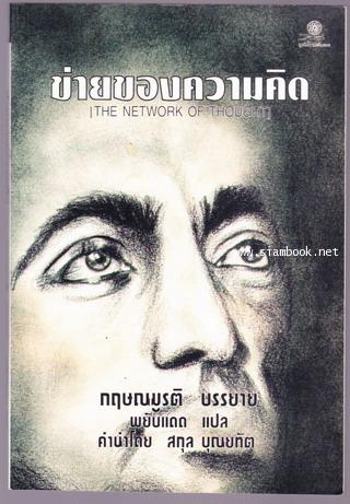 ข่ายของความคิด (The Network of Thought)
