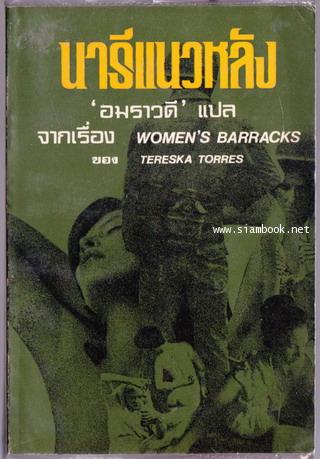 นารีแนวหลัง (Women\'s Barracks)