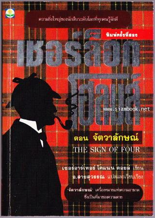 เชอร์ล็อก โฮลมส์ (Sherlock Holmes) จัตวาลักษณ์ (The Sign of Four)