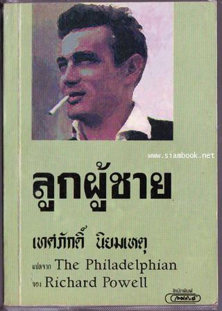 ลูกผู้ชาย (The Philadelphian)