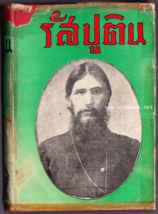 รัสปูติน เจ้าเถรจันทาล (Rasputin, the Rascal Monk)
