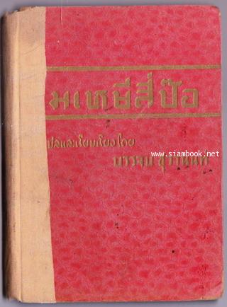 มเหษีสี่ป๊อ (Thibaw\'s Queen)