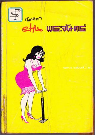 ฝานพระจันทร์ -order 252562-