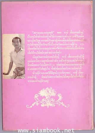 สยามและความหลัง 1
