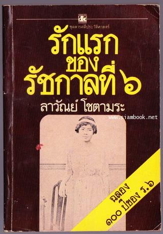 รักแรกของรัชกาลที่6