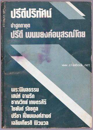 ปรีดีปริทัศน์ ปาฐกถาชุด ปรีดี พนมยงค์อนุสรณ์