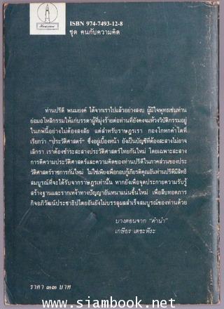 ปรีดีปริทัศน์ ปาฐกถาชุด ปรีดี พนมยงค์อนุสรณ์ 1
