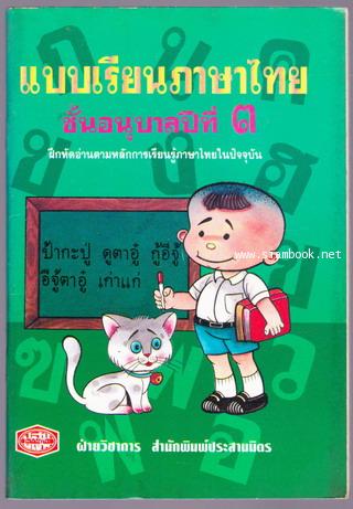 แบบเรียนภาษาไทย ชั้นอนุบาลปีที่๓